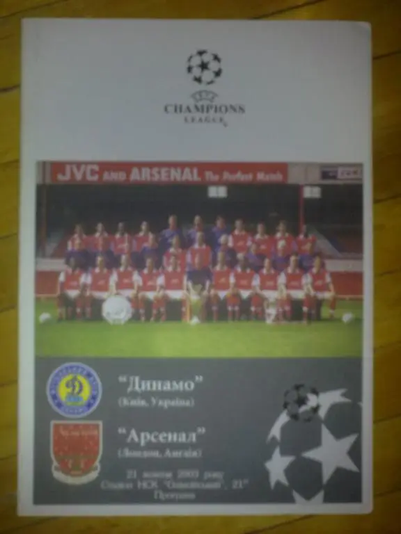 Динамо Киев - Арсенал Англия 2003-2004 (изд Черновцы)