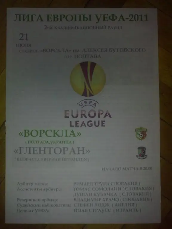 Ворскла Полтава - Гленторан Северная Ирландия 2011-2012