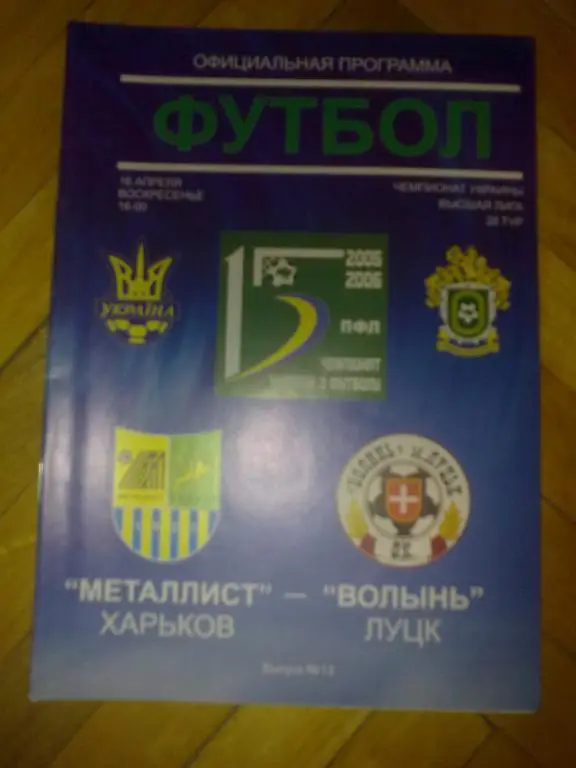 Металлист Харьков - Волынь Луцк 2005-2006