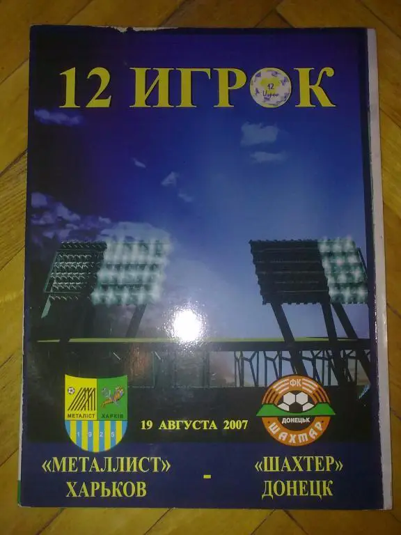 Металлист Харьков - Шахтер Донецк 2007-2008 (12 игрок)