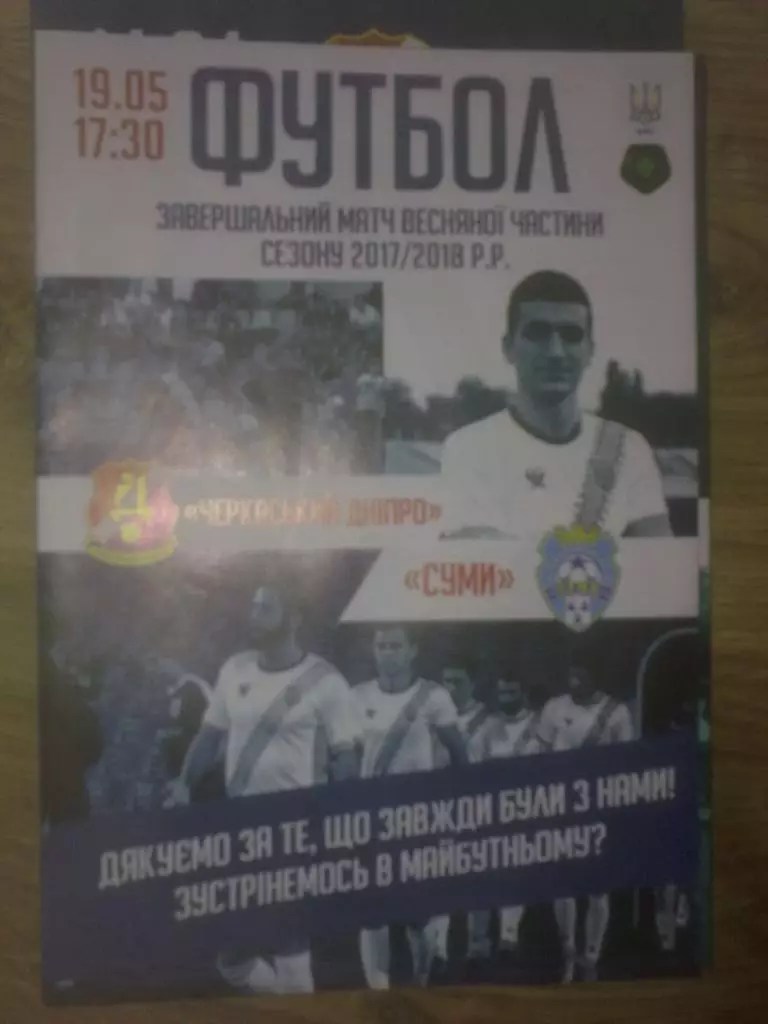 Черкасский Днепр Черкассы - ПФК Сумы 2017-2018
