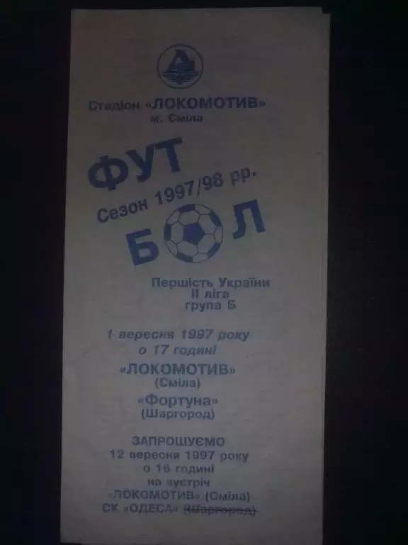 Локомотив Смела - Фортуна Шаргород 1997-1998