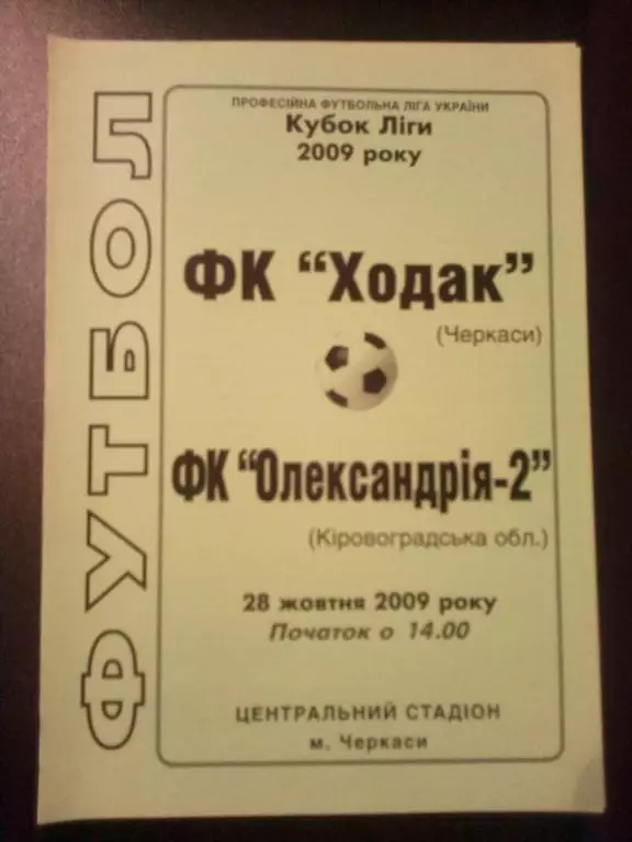Ходак Черкассы - ФК Александрия-2 2009 кубок лиги