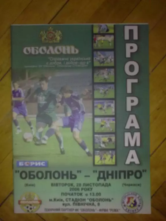 Оболонь Киев - Днепр Черкассы 2006-2007