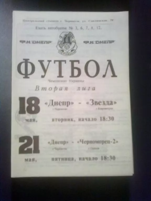 Днепр Черкассы - Звезда Кировоград + Черноморец-2 Одесса 1992-1993