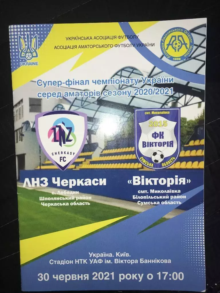 ЛНЗ Черкассы - Виктория Николаевка 2020-2021 Финал аматоры КФК