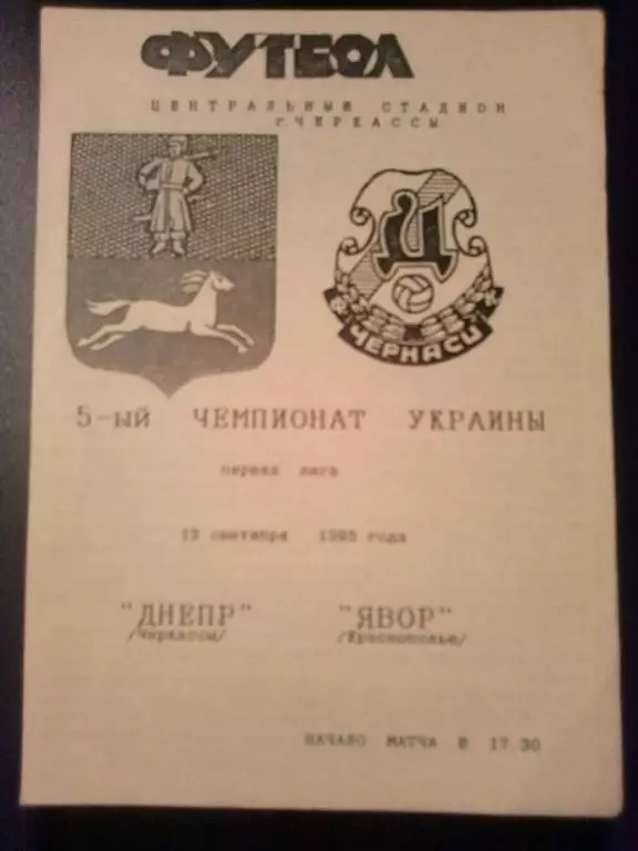 Днепр Черкассы - Явор Краснополье 1995-1996