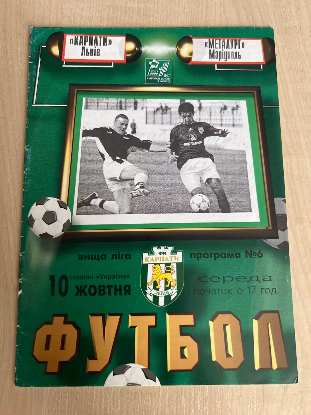 Карпаты Львов - Металлург Мариуполь 2001-2002