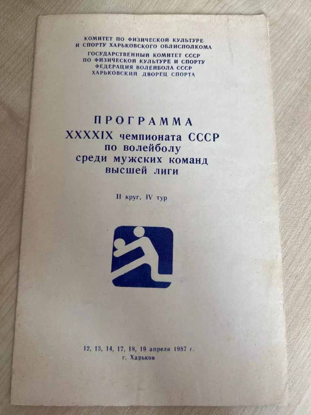 Программа. Волейбол 1987 Харьков. ЦСКА Москва, Киев, Ленинград, Свердловск