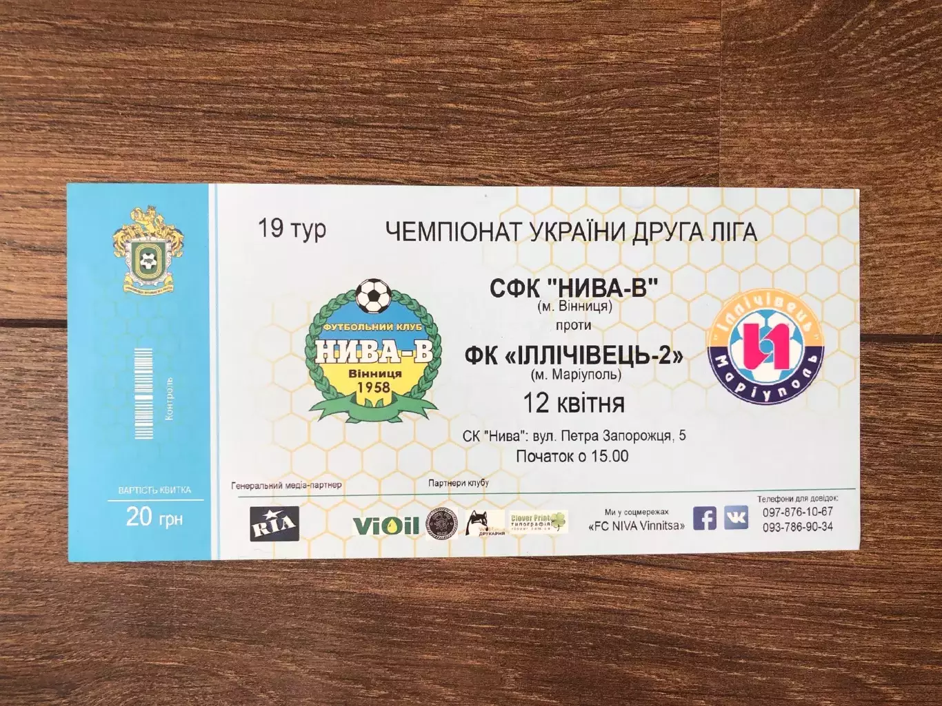 Билет Нива Винница - Ильичевец-2 Мариуполь 2016-2017