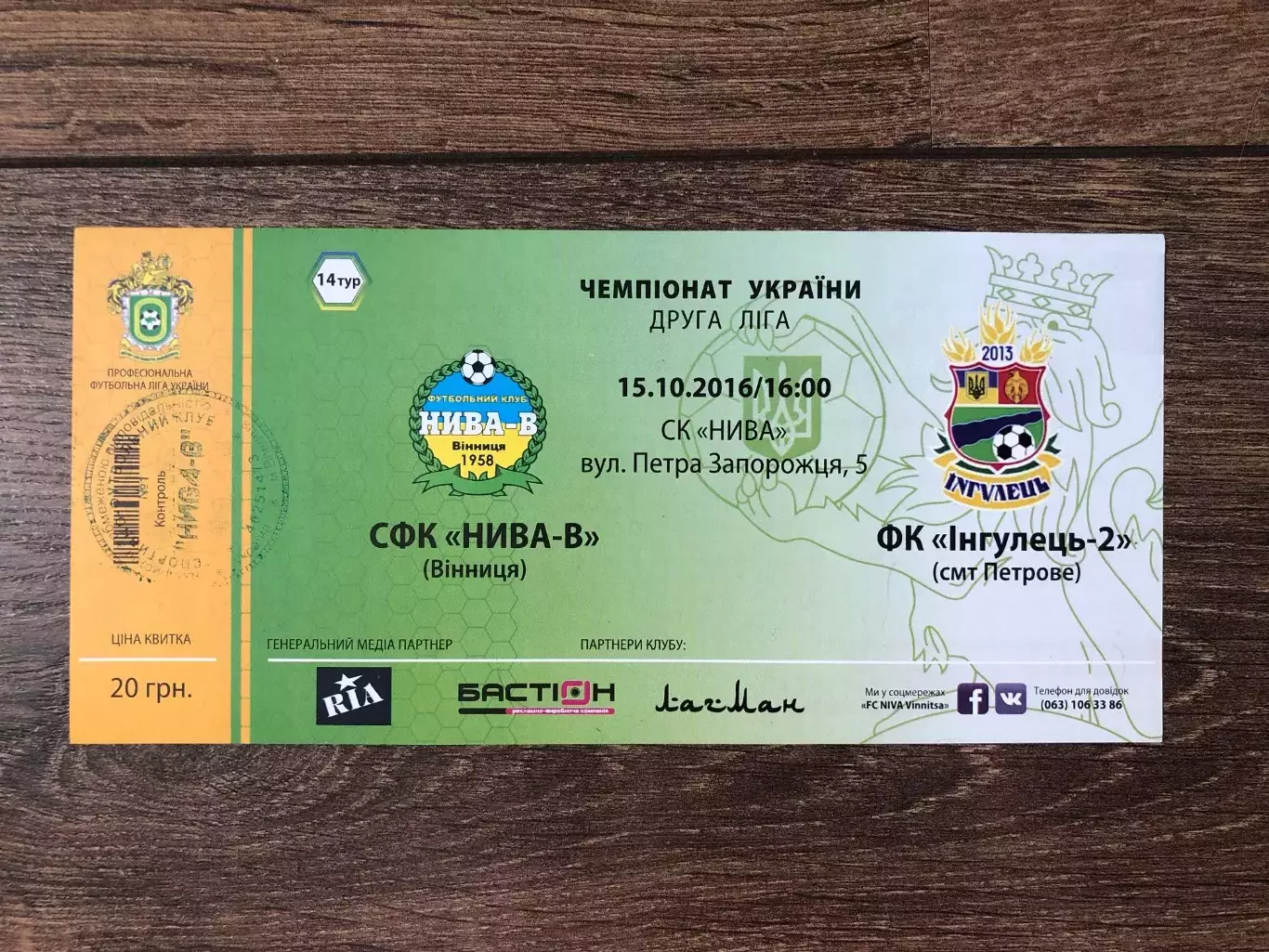 Билет Нива Винница - Ингулец-2 Петрово 2016-1017