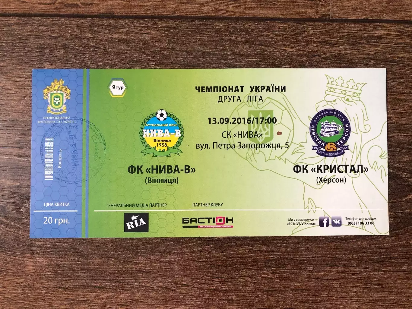 Билет Нива Винница - Кристал Херсон 2016-1017
