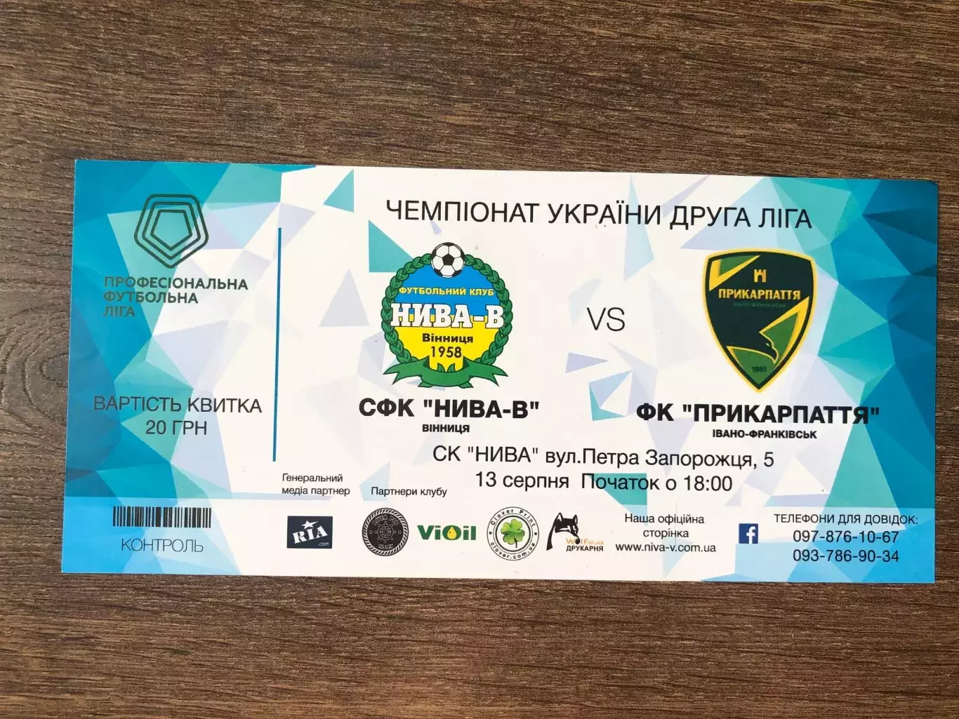 Билет Нива Винница - Прикарпатье Ивано-Франковск 2017-2018