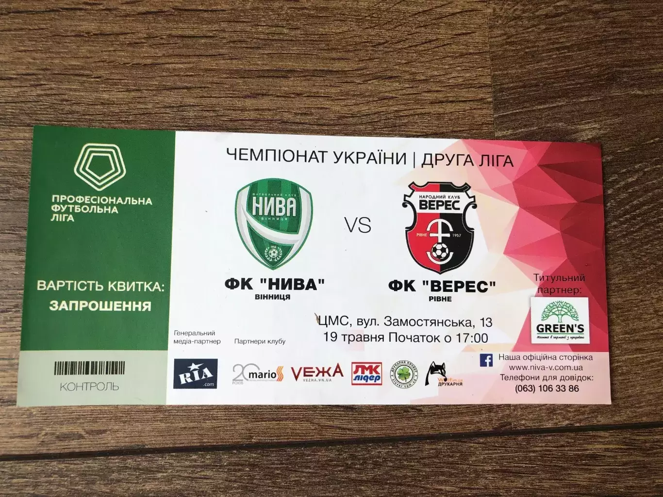 Билет Нива Винница - Верес Ровно 2018-2019