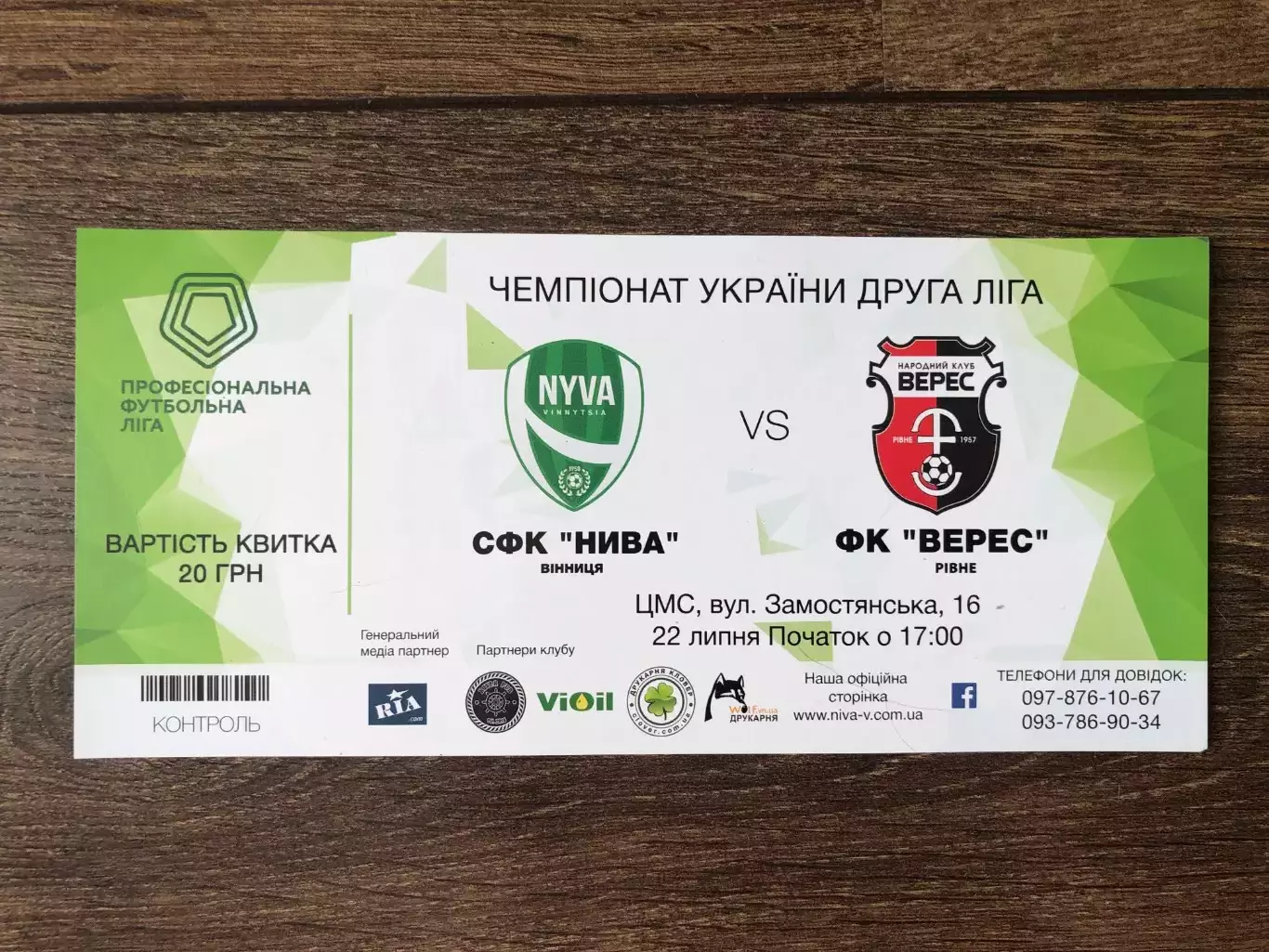 Билет Нива Винница - Верес Ровно 2018-2019