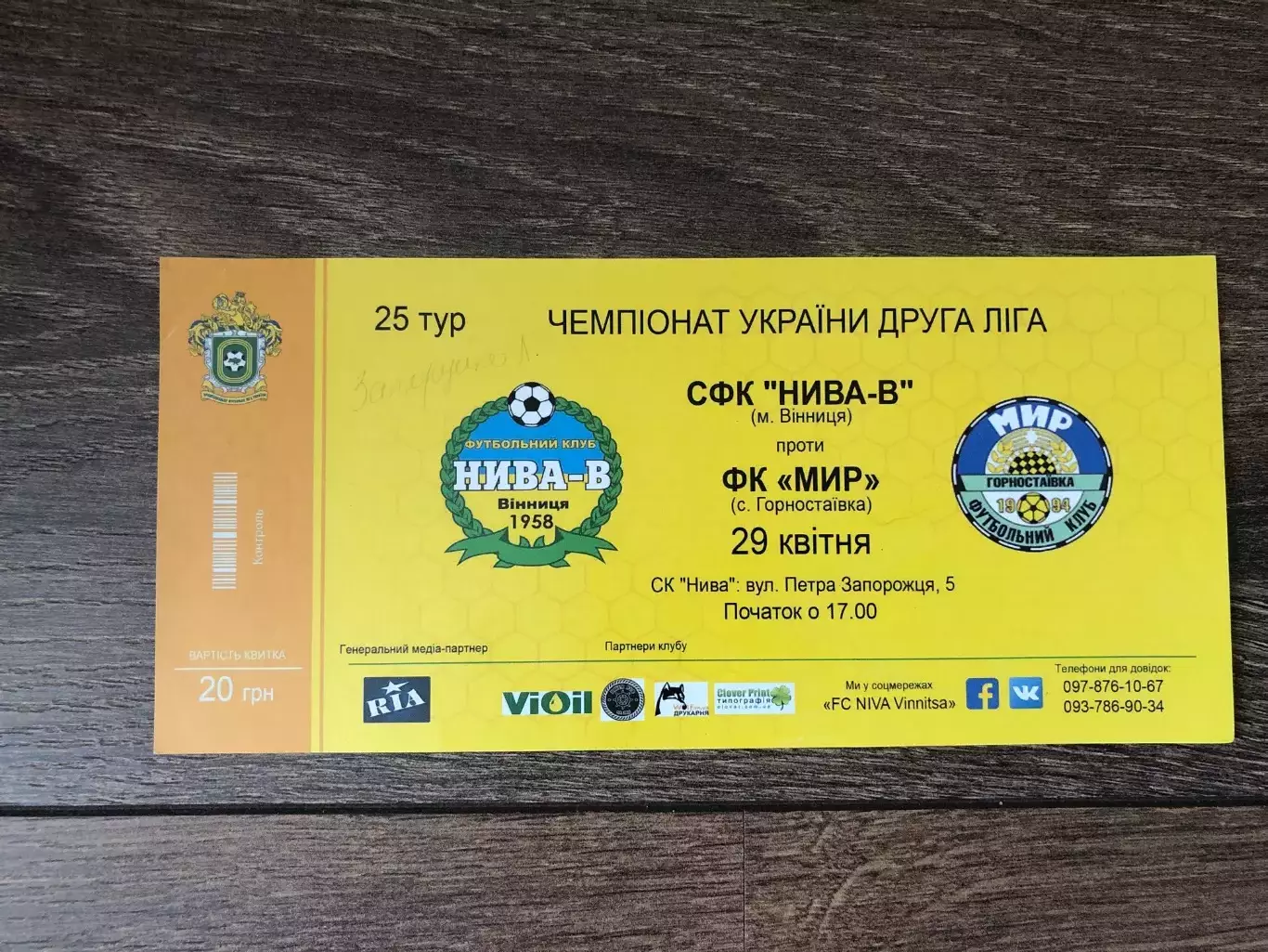 Билет Нива Винница - Мир Горностаевка 2016-2017
