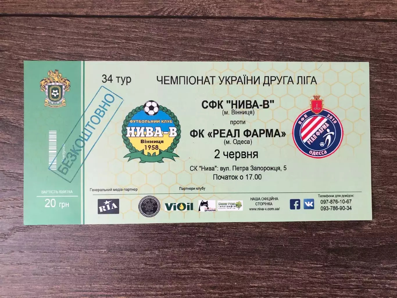 Билет Нива Винница - Реал Фарма Одесса 2016-2017