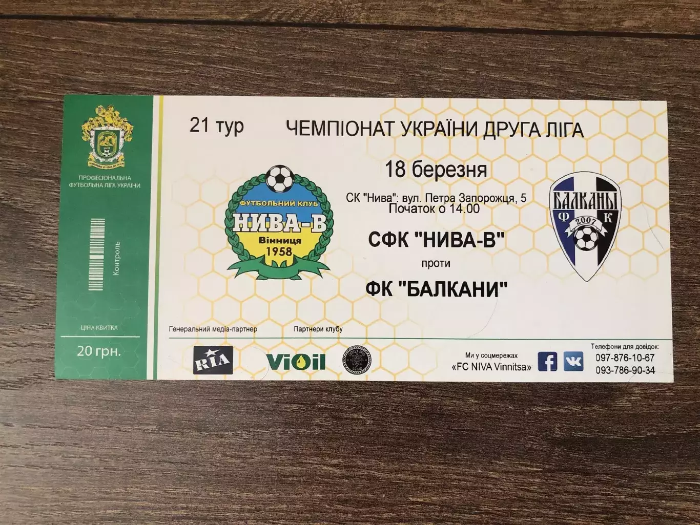 Билет Нива Винница - Балканы 2016-2017