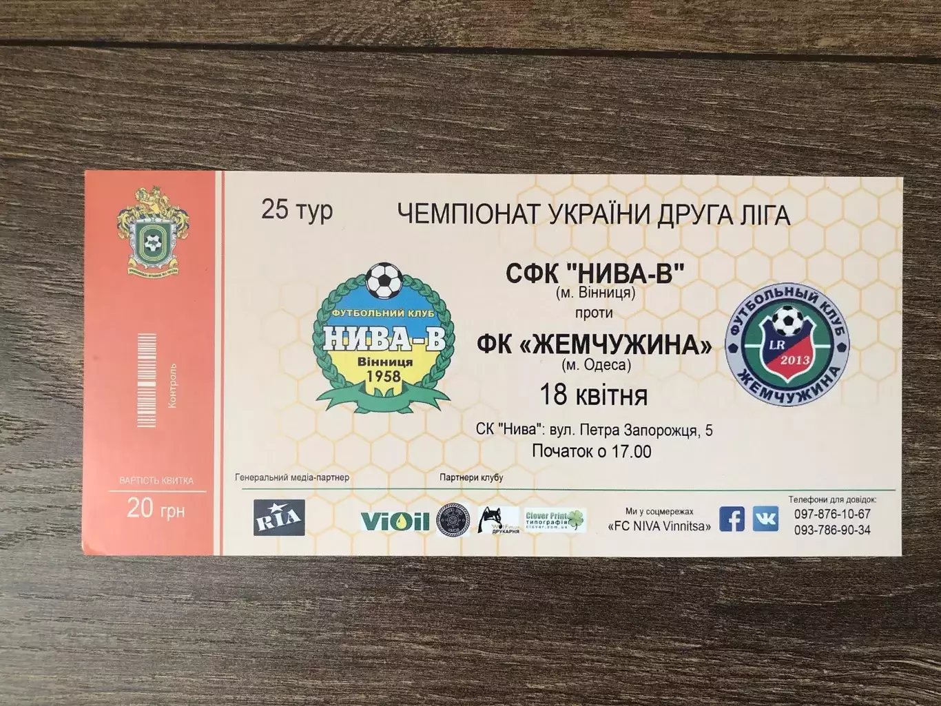 Билет Нива Винница - Жемчужина Одесса 2016-2017