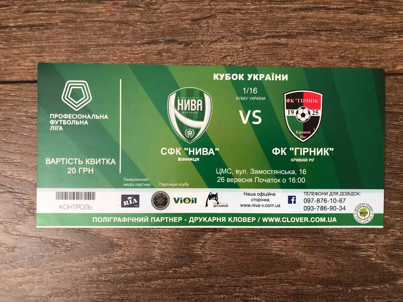 Билет Нива Винница - Горняк Кривой Рог 2018-2019