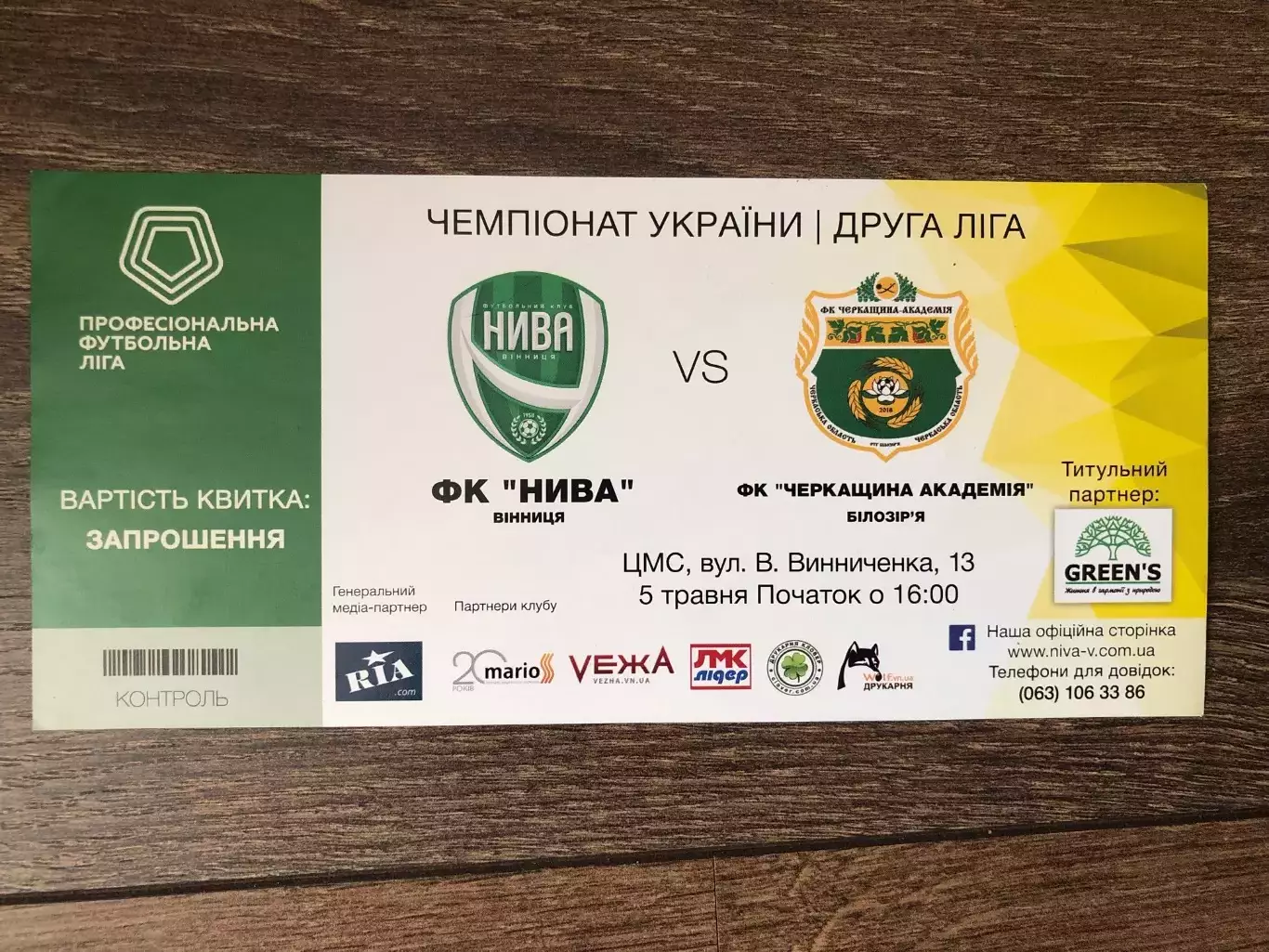 Билет Нива Винница - Черкащина Черкассы 2018-2019