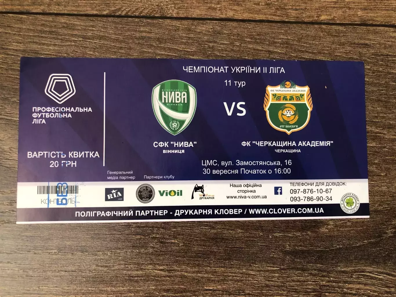 Билет Нива Винница - Черкащина Черкассы 2018-2019
