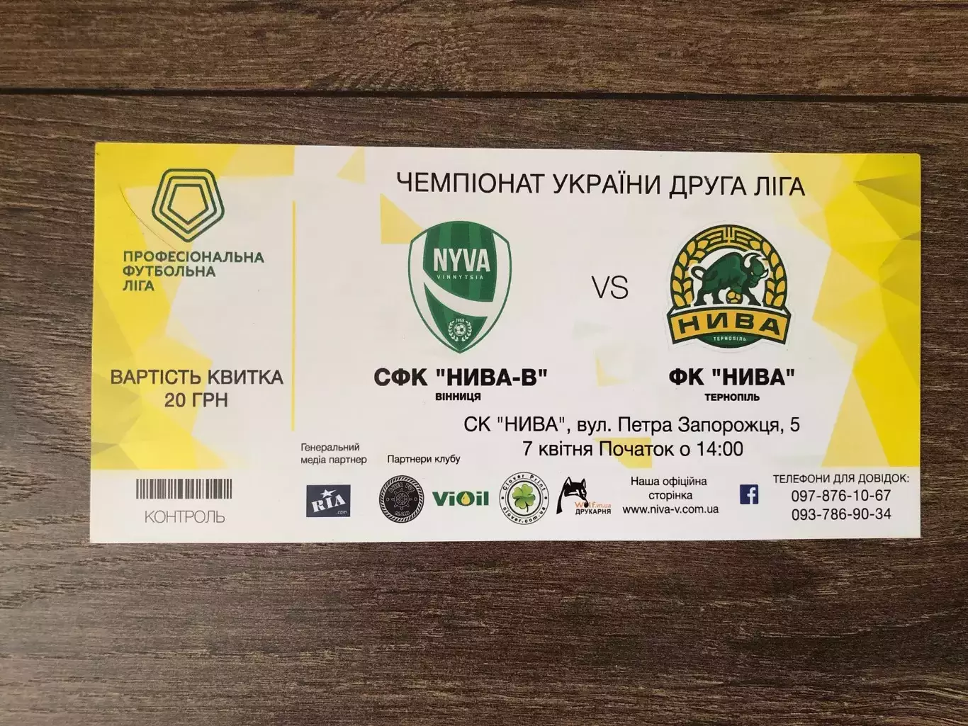 Билет Нива Винница - Нива Тернополь 2017-2018