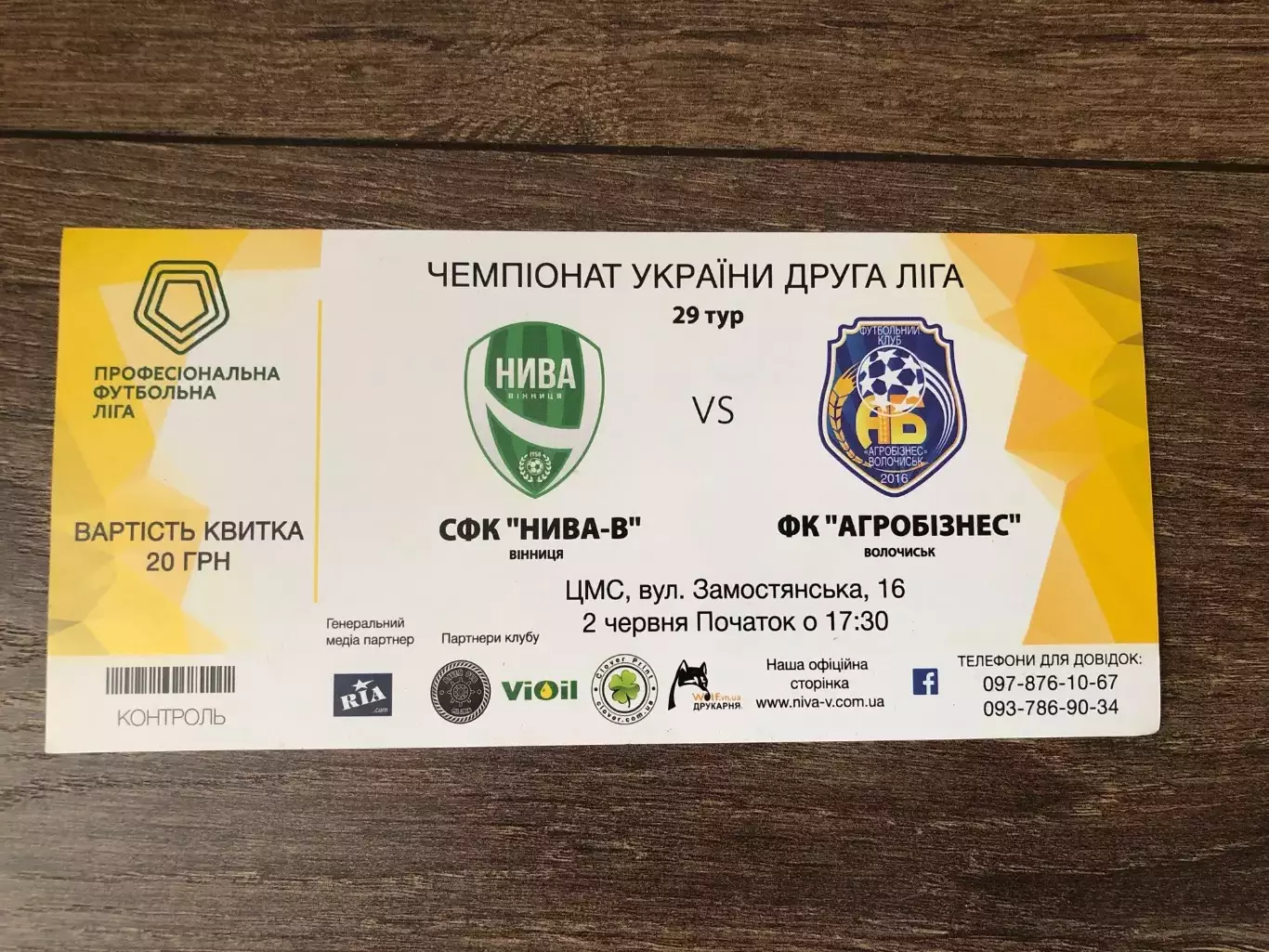 Билет Нива Винница - Агробизнес Волочиск 2017-2018