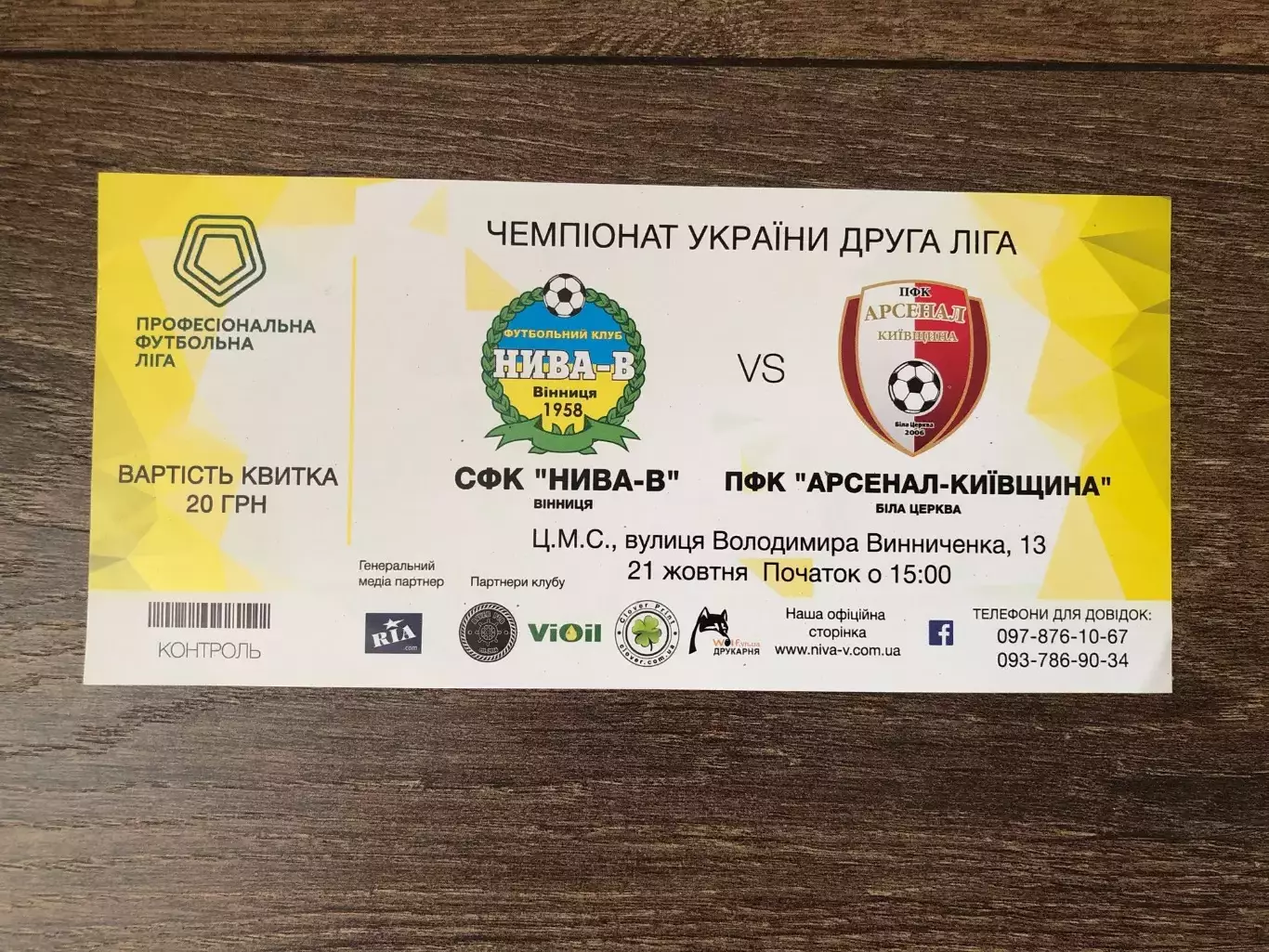 Билет Нива Винница - Арсенал Белая Церковь 2017-2018