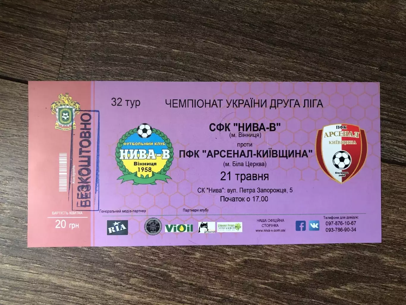 Билет Нива Винница - Арсенал Белая Церковь 2016-2017