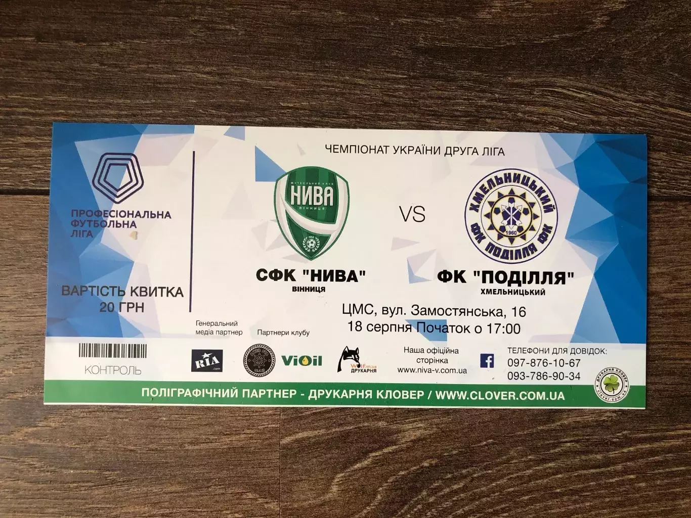 Билет Нива Винница - Подолье Хмельницкий 2018-2019