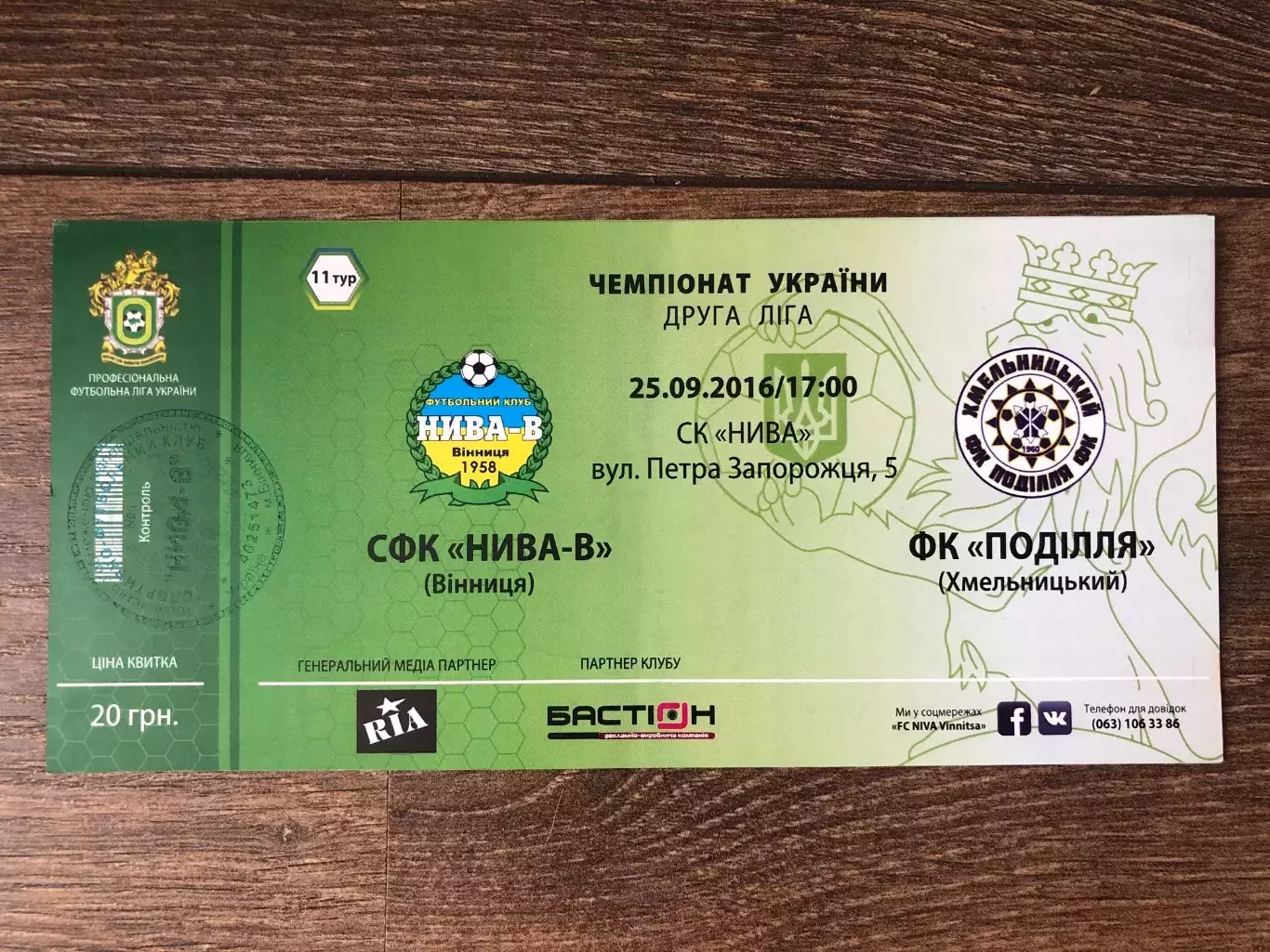 Билет Нива Винница - Подолье Хмельницкий 2016-2017