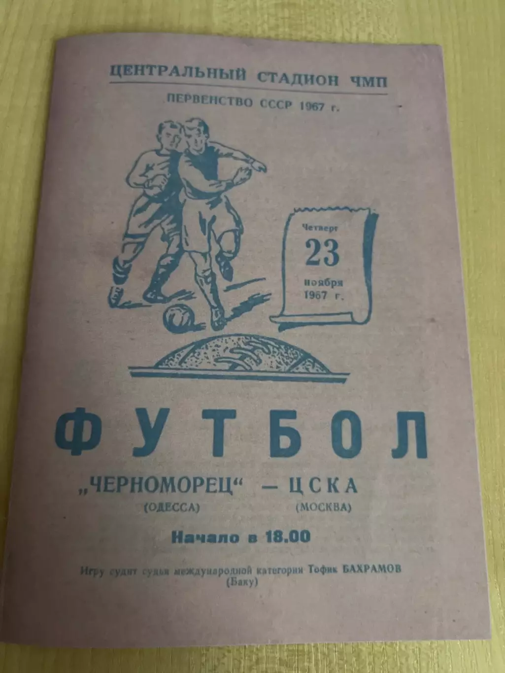 Черноморец Одесса - ЦСКА Москва 1967