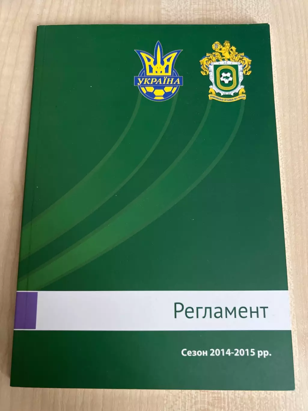 Футбол. Регламент Украина 2014-2015 ПФЛ (Киев 2014)