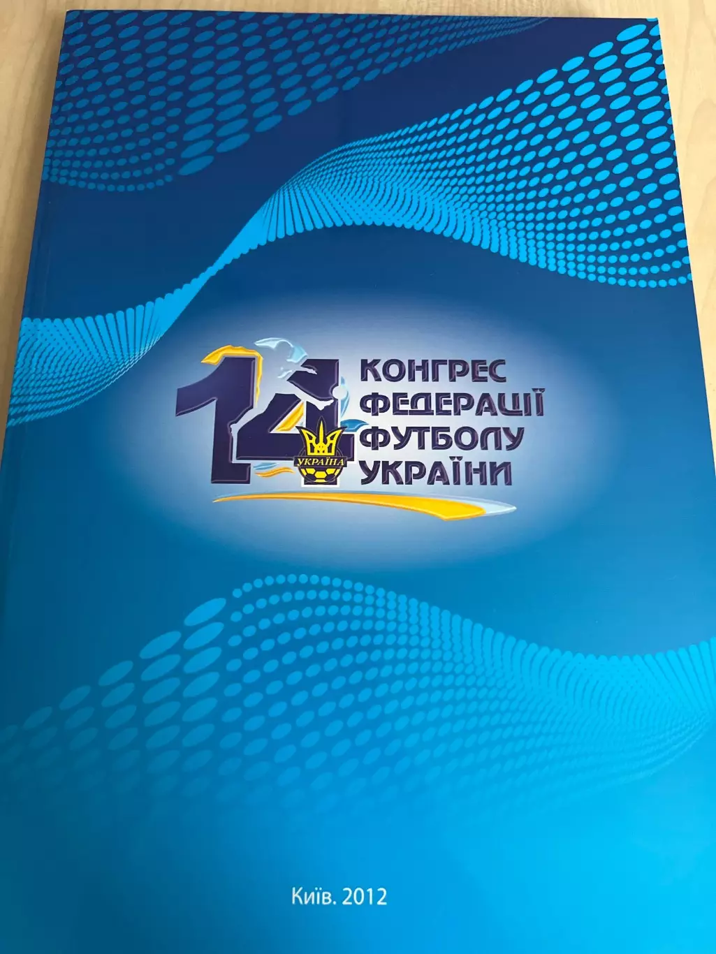 14 Конгресс ФФУ Украина 2012 Киев