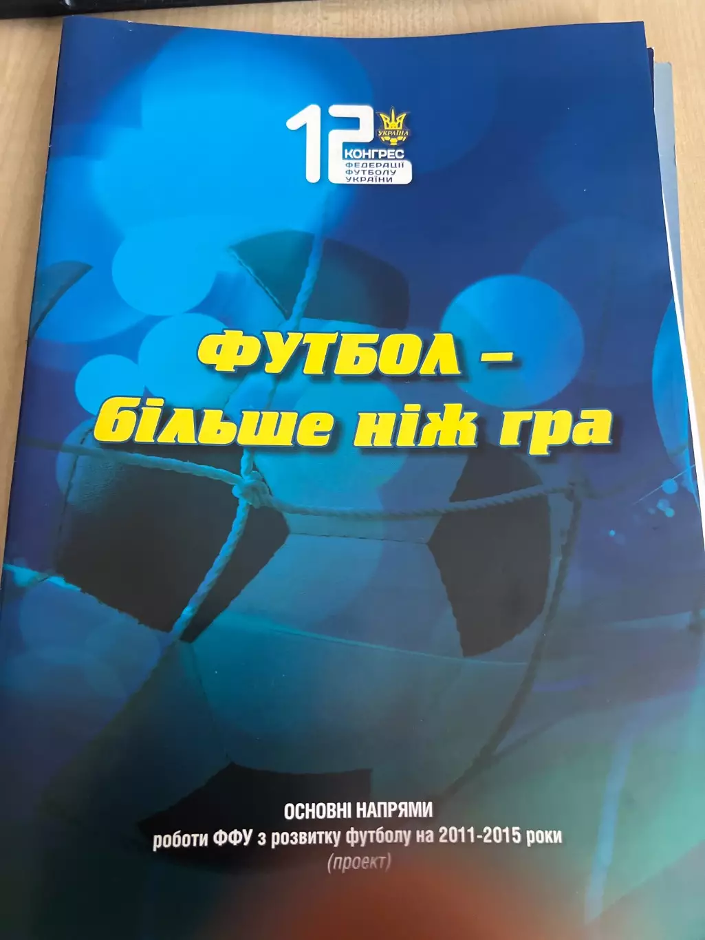 12 Конгресс ФФУ Украина 2010 Киев - футбол больше чем игра 2011-2015
