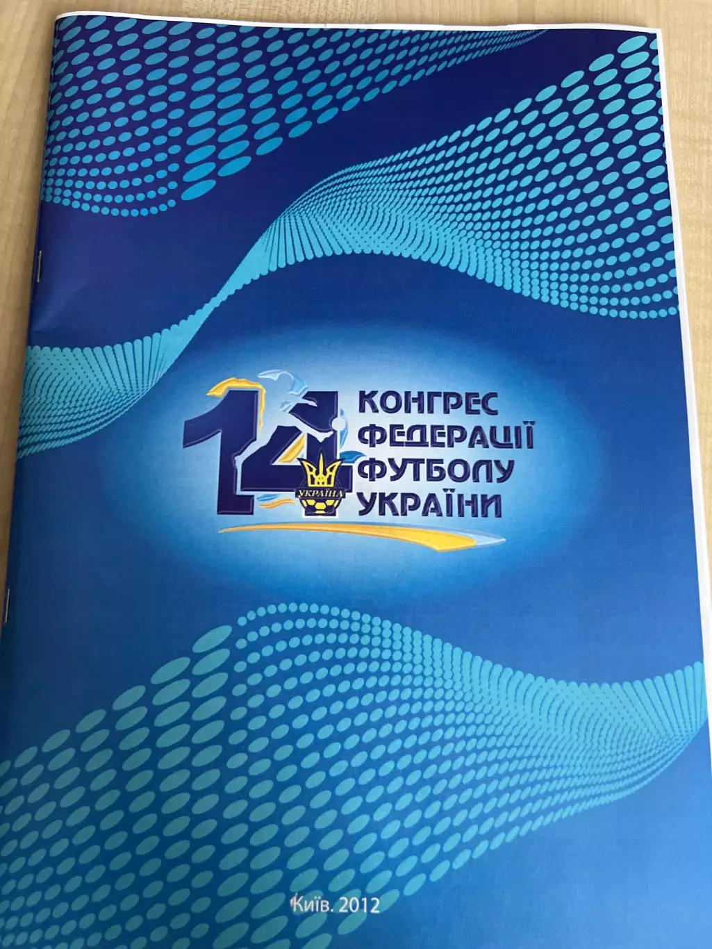 14 Конгресс ФФУ Украина 2012 Киев (#2, мягкая)