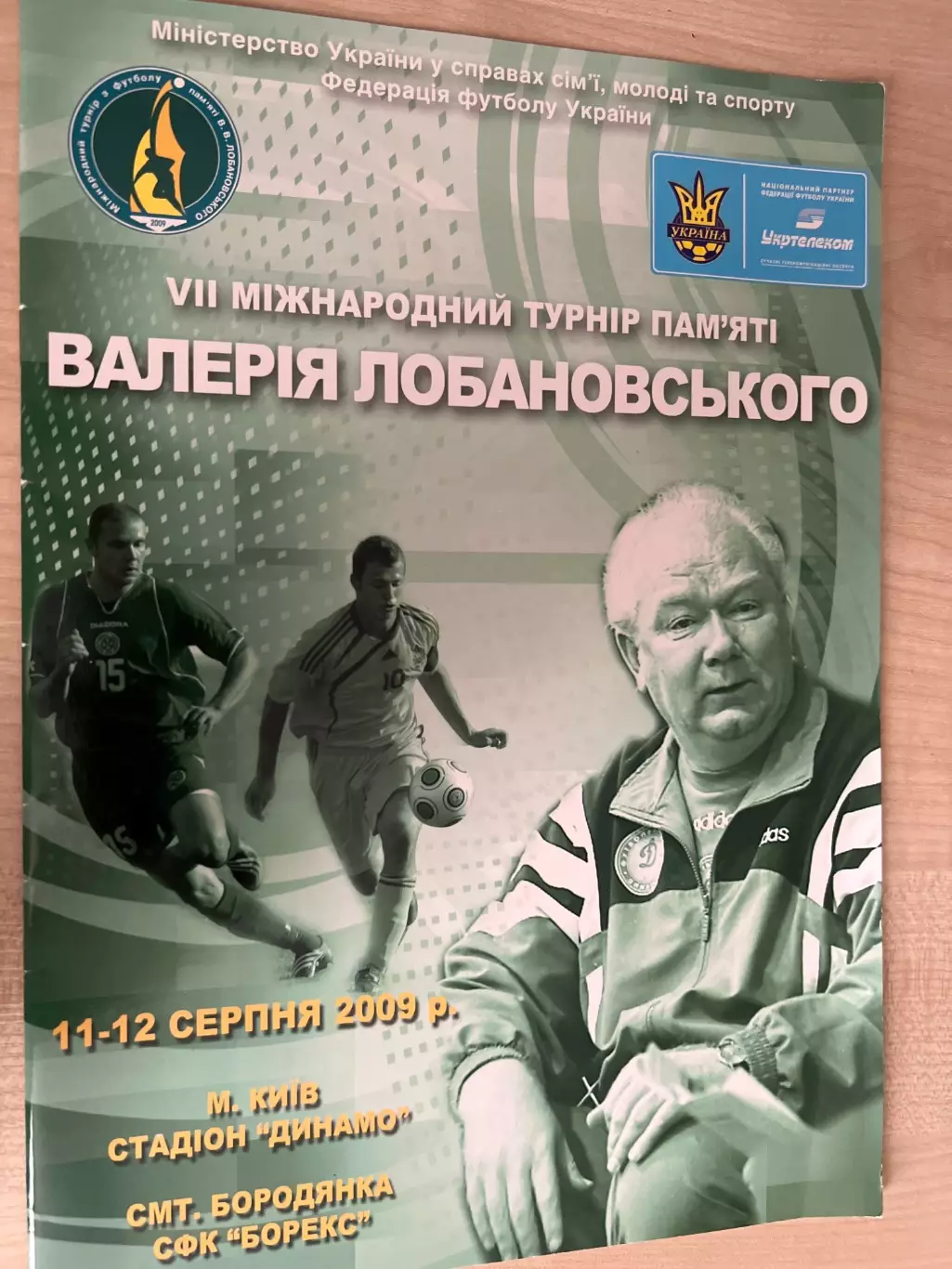 Турнир Лобановского Киев Украина 2009