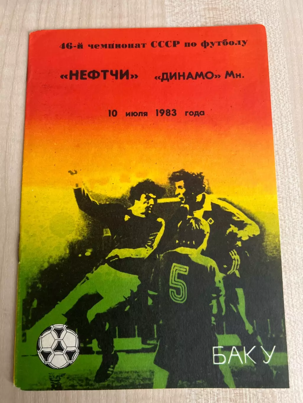 Нефтчи Баку - Динамо Минск 1983