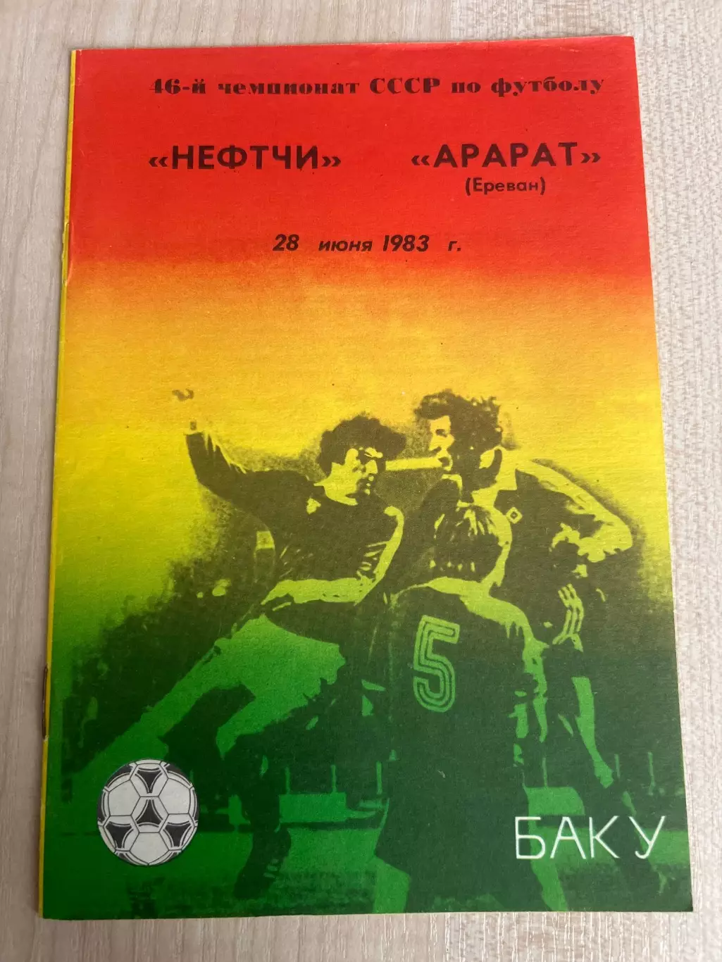 Нефтчи Баку - Арарат Ереван 1983