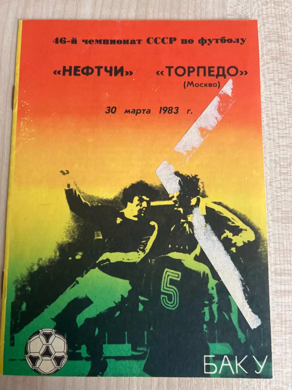 Нефтчи Баку - Торпедо Москва 1983