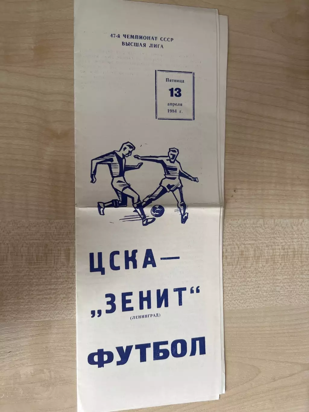 ЦСКА Москва - Зенит Ленинград 1984