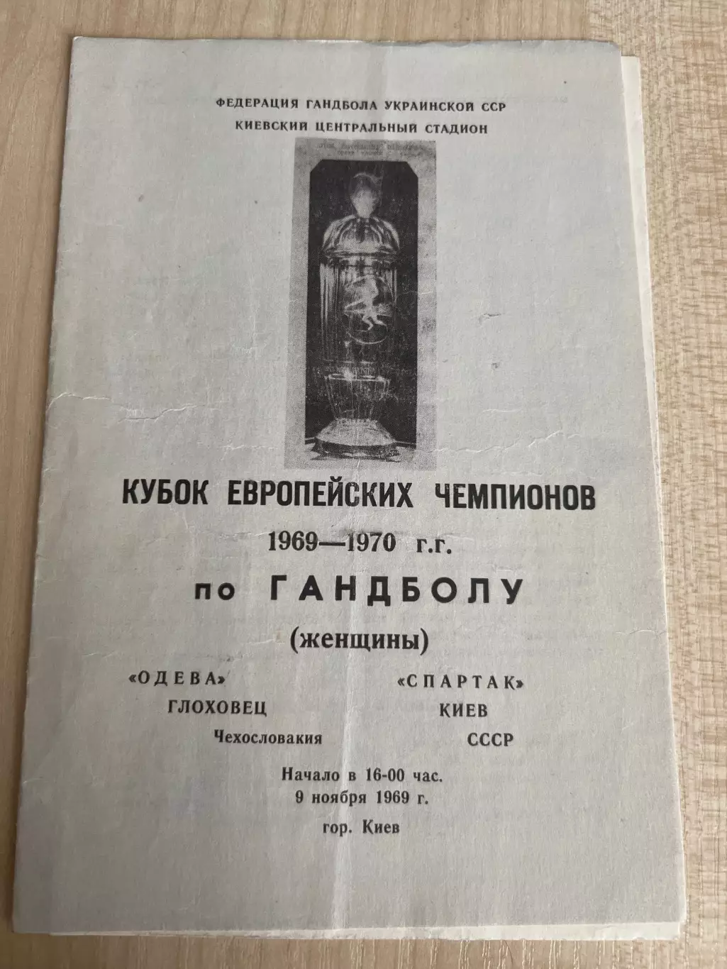 Гандбол. Спартак Киев - Одева ЧССР Чехословакия 1969