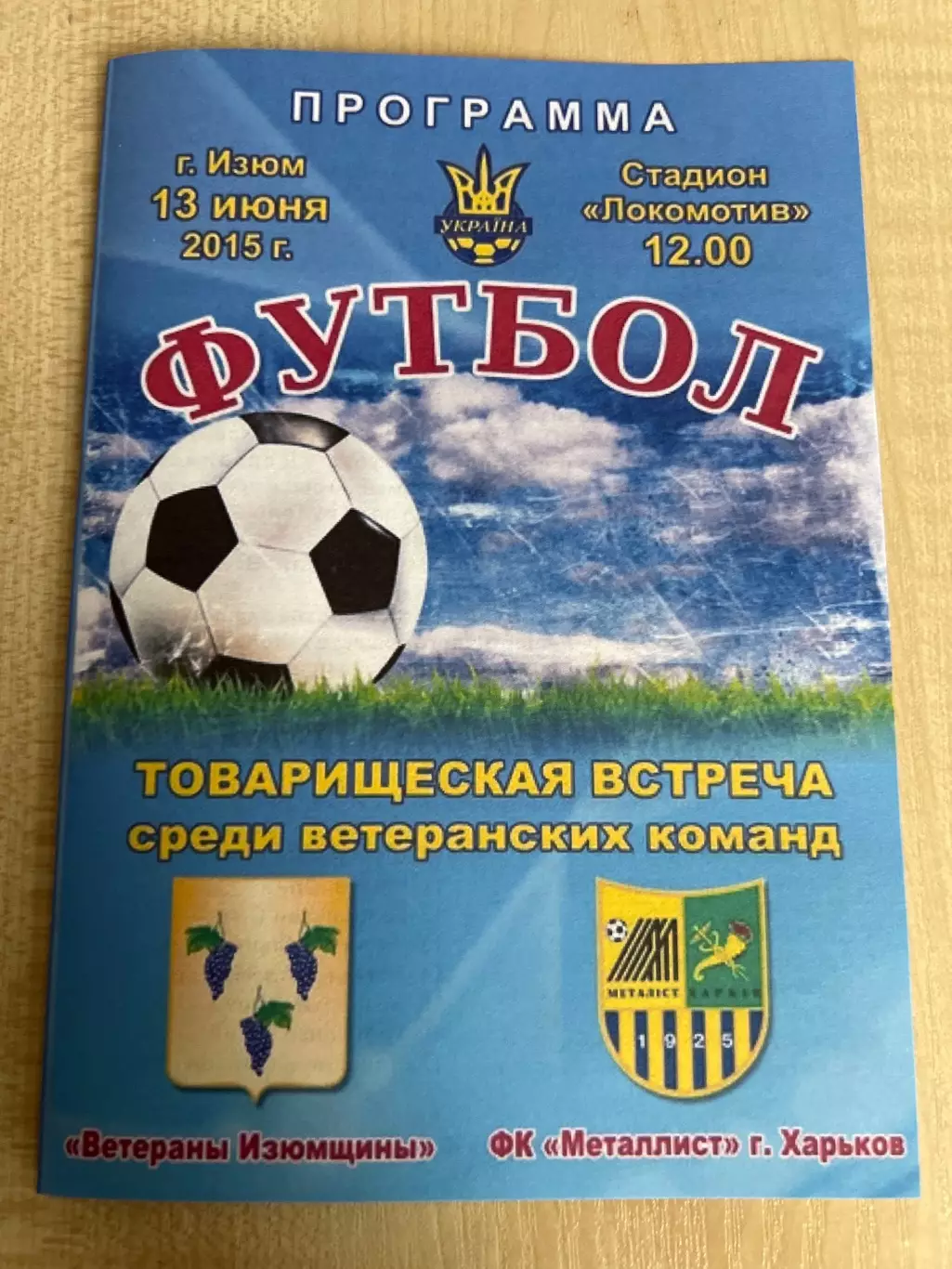 Ветераны Изюм - Металлист Харьков ветераны 2015