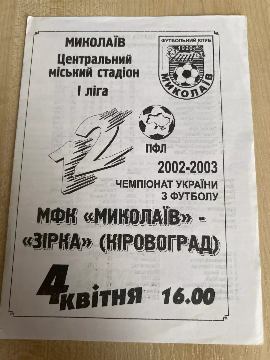 Николаев - Звезда Кировоград 2002-2003