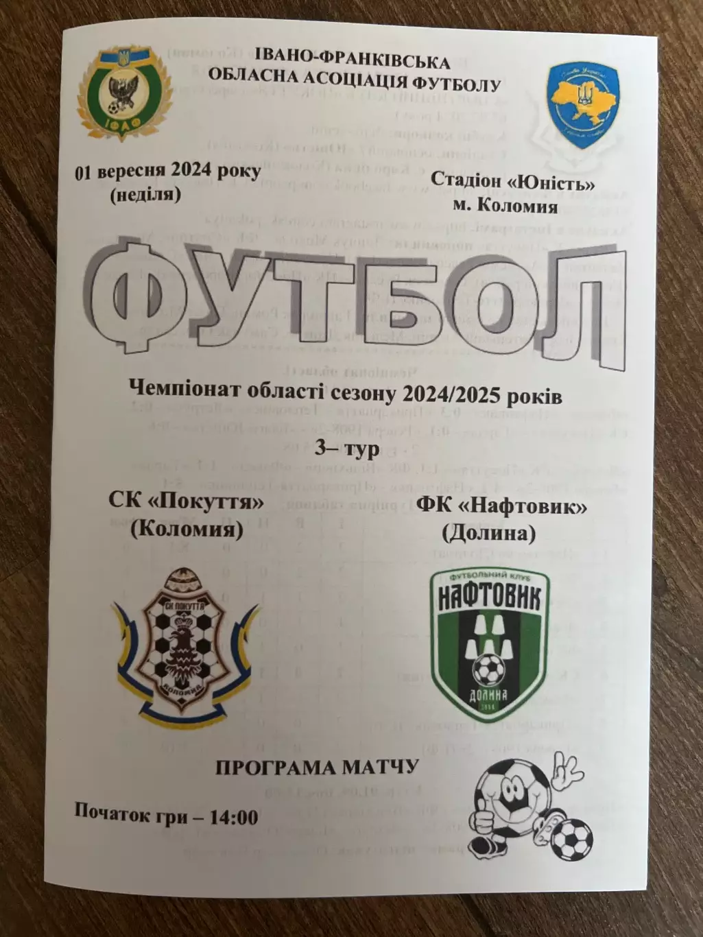 Покуття Коломыя - Нафтовик Долина 2024-2025 Ивано-Франковск обл