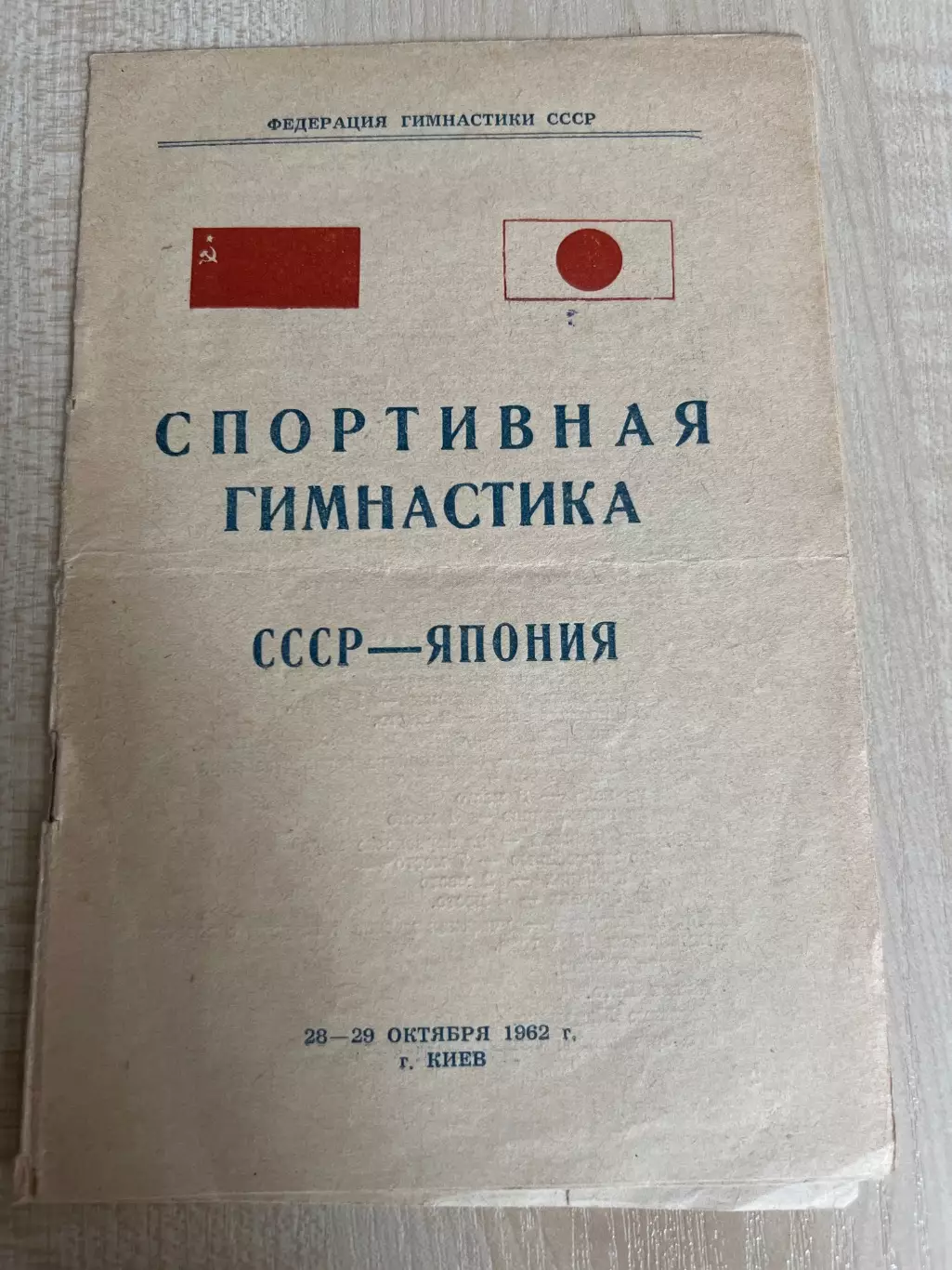 Спортивная гимнастика 1962 СССР - Япония Киев