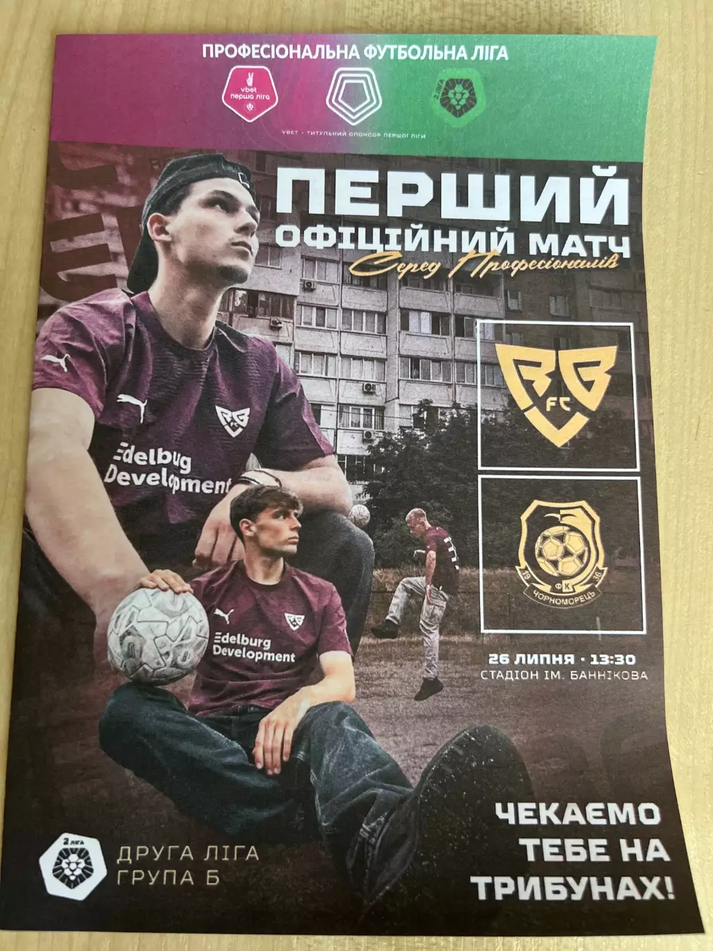 Ребел Киев - Черноморец-2 Одесса 2025-2026