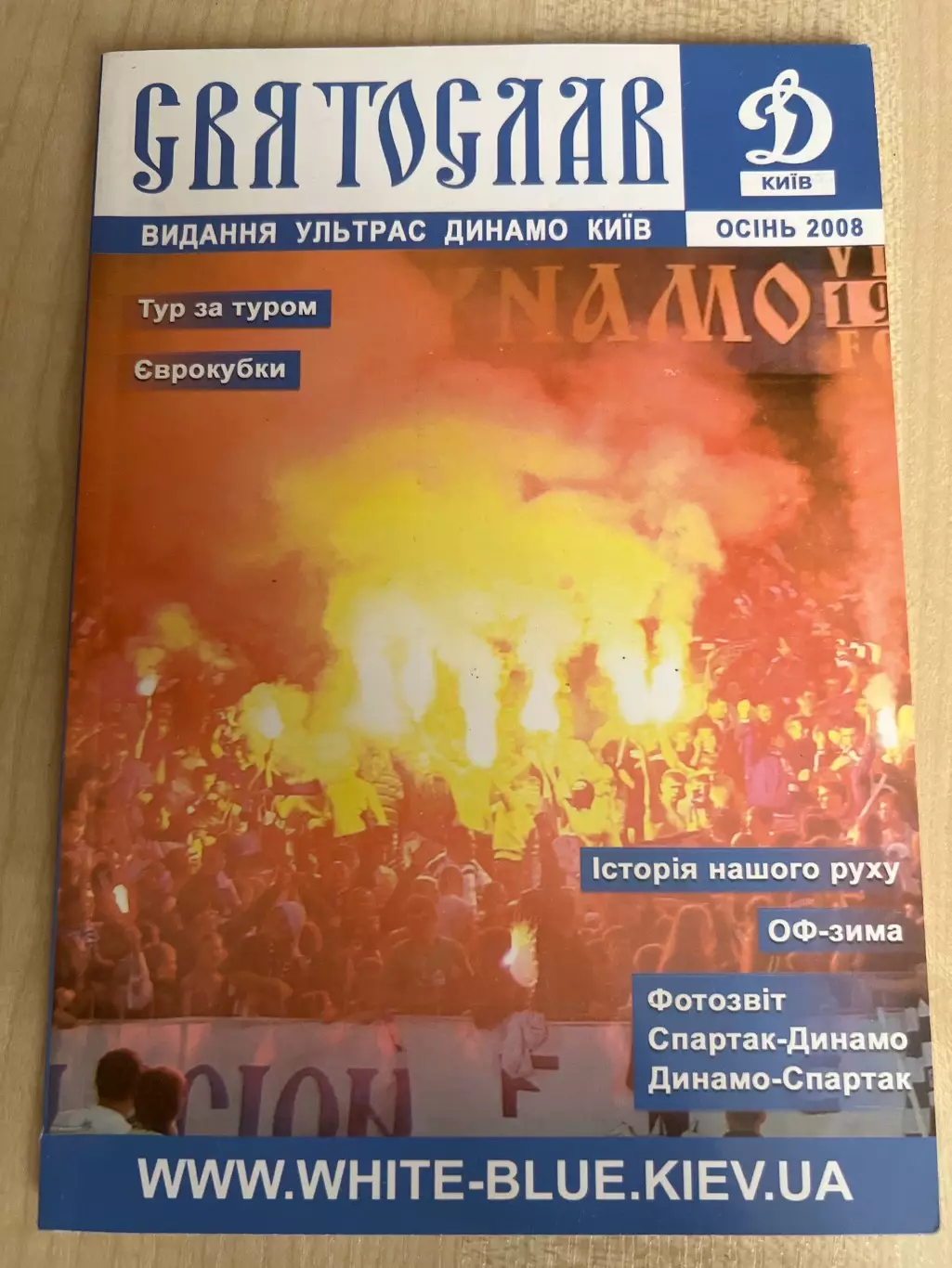 Футбол. Фанзин Динамо Киев Ультрас Ultras 2008 Святослав