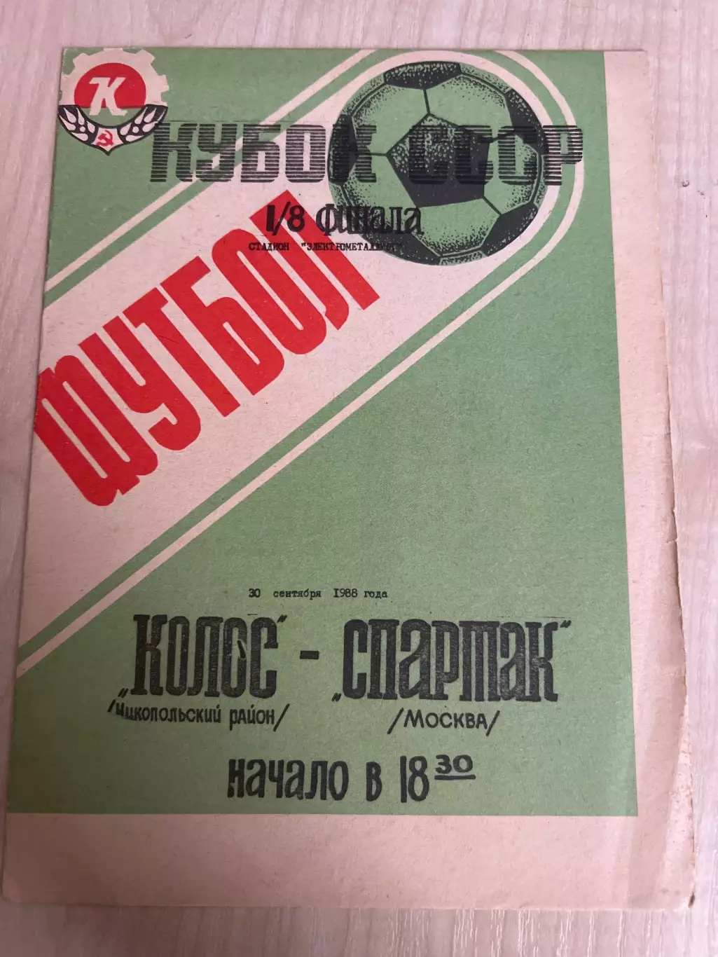 Колос Никополь - Спартак Москва 1988 кубок
